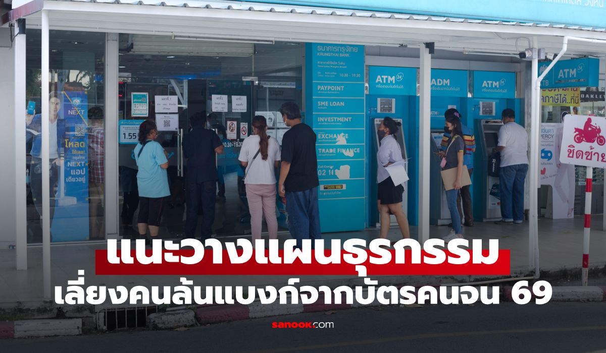 ธนาคารคนแน่น! แห่ยืนยันตัวตนบัตรสวัสดิการแห่งรัฐ-ยื่นอุทธรณ์