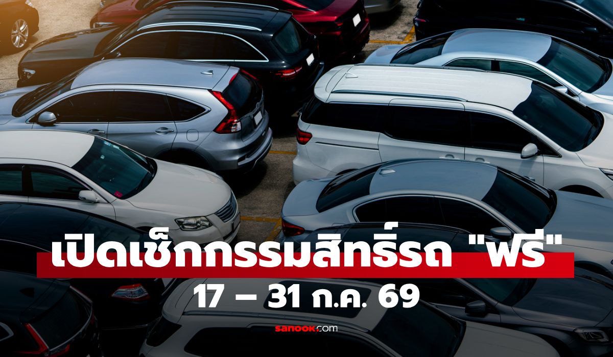 ไม่ผ่าน "บัตรคนจน 2569" ปมมีรถเกิน ขนส่งฯ เปิดเช็กข้อมูลฟรี-อุทธรณ์ทบทวนสิทธิ์