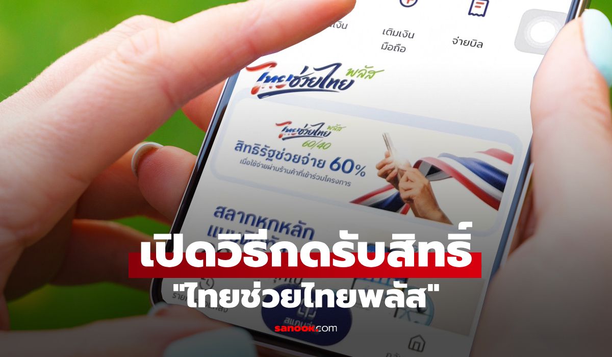 คนหลุด "บัตรสวัสดิการแห่งรัฐ 2569" เช็กวิธีรับสิทธิ์ ไทยช่วยไทยพลัส