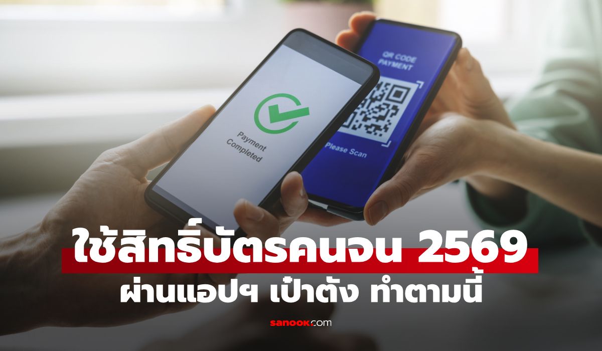 ใช้สิทธิ์ "บัตรสวัสดิการแห่งรัฐ 2569" ผ่านแอปฯ เป๋าตังอย่างไร เช็กด่วน!
