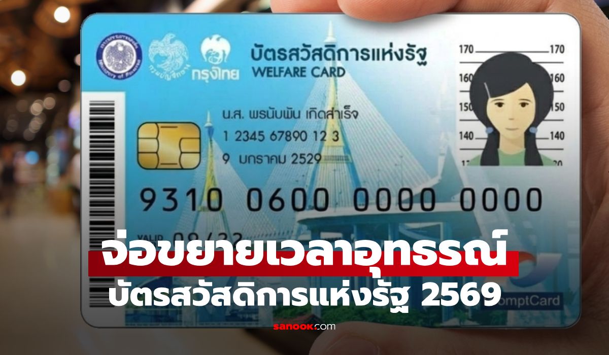 รัฐบาล จ่อยืดเวลาอุทธรณ์บัตรสวัสดิการแห่งรัฐ 2569 ดันคนจนจริงเข้าระบบ