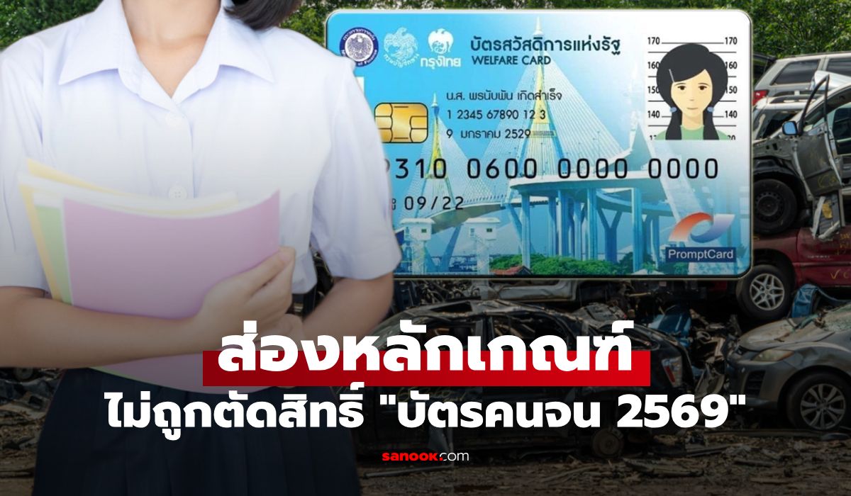 7 หลักเกณฑ์ ไม่ถูกตัดสิทธิ์บัตรสวัสดิการแห่งรัฐ 2569 อัปเดตล่าสุดที่นี่