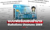 เปิดแบบฟอร์มมอบอำนาจ ยืนยันตัวตน บัตรสวัสดิการแห่งรัฐ 2569