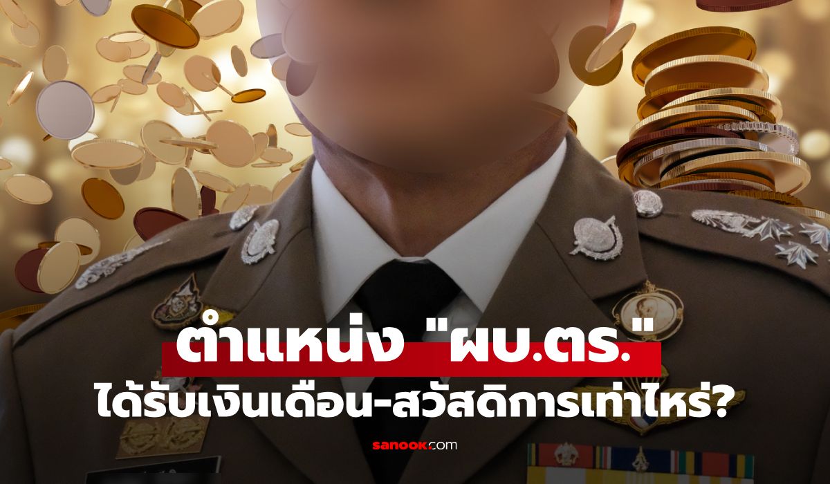 เปิดเงินเดือน "ผบ.ตร." ได้เท่าไหร่ มีสวัสดิการอะไรบ้าง