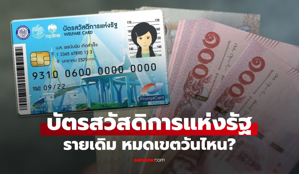 สรุป บัตรสวัสดิการแห่งรัฐ รายเดิม ใช้สิทธิได้ถึงวันไหน