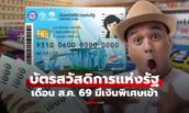 บัตรสวัสดิการแห่งรัฐ เดือนสิงหาคม 2569 มีเงินพิเศษเข้ากลายก้อน เช็กด่วนได้กี่บาท