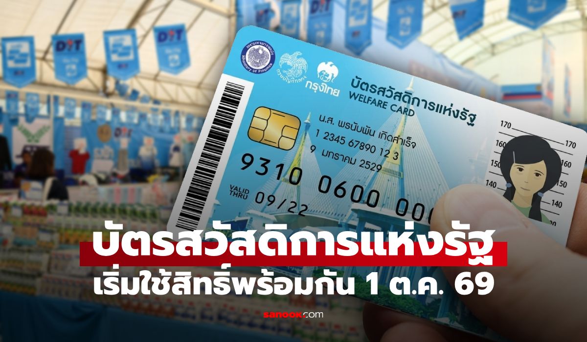 บัตรสวัสดิการแห่งรัฐ 2569 เริ่มใช้สิทธิ์ใหม่พร้อมกันทั่วประเทศ 1 ต.ค. 69