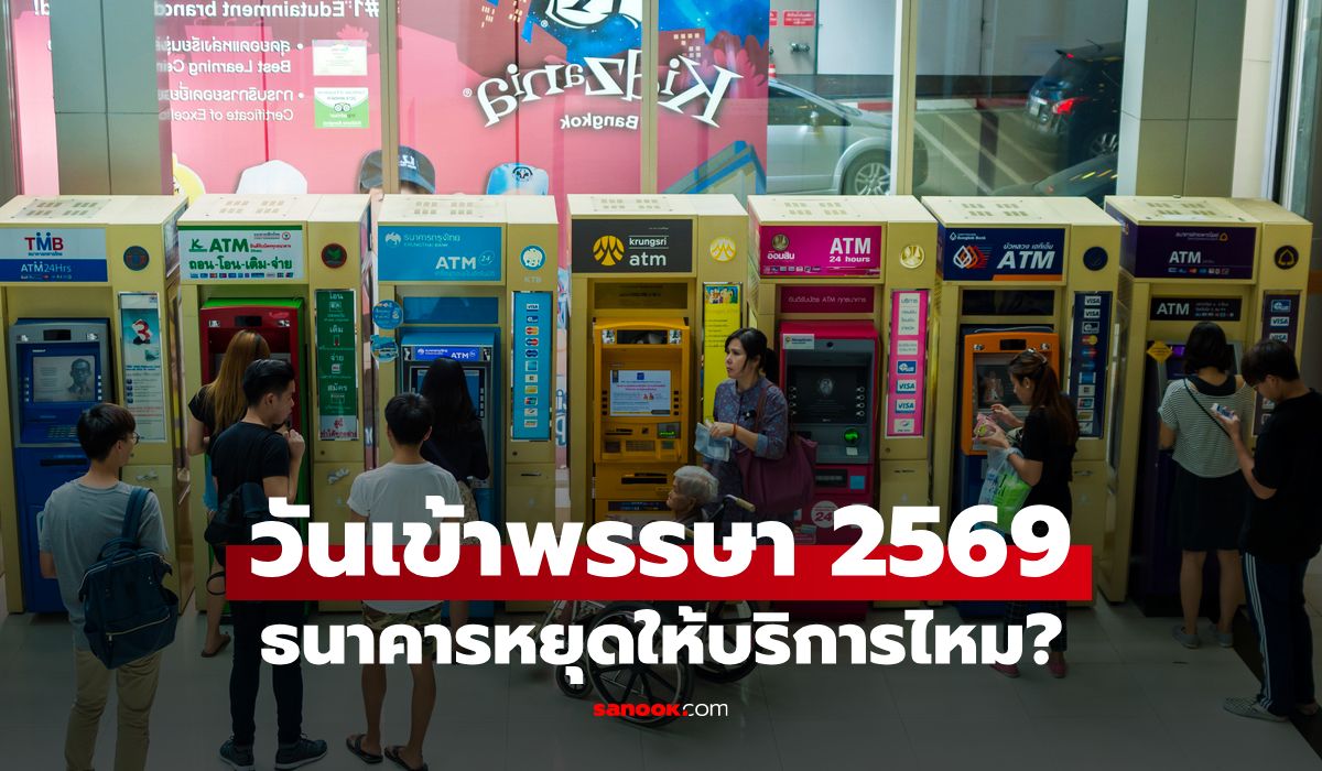 วันเข้าพรรษา 30 กรกฎาคม 2569 ธนาคารหยุดไหม เช็กด่วน