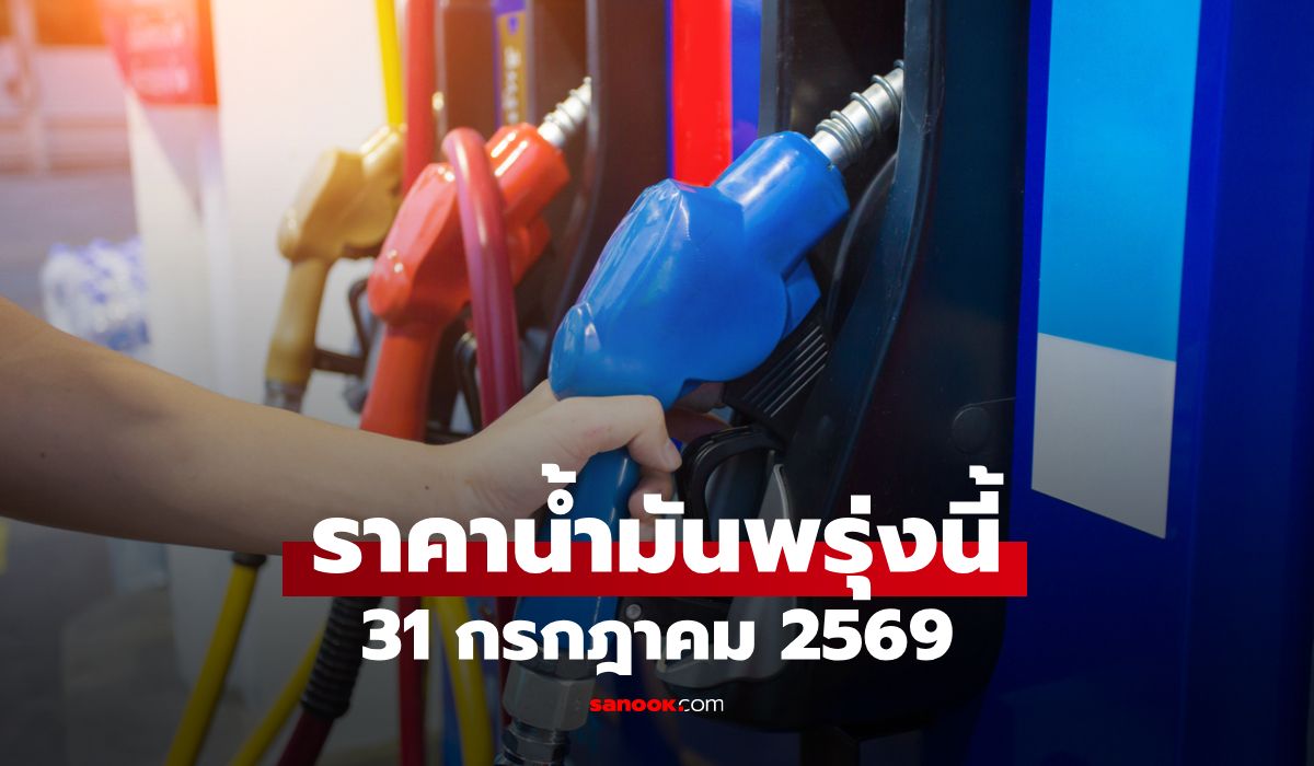 ราคาน้ำมันพรุ่งนี้ 31 กรกฎาคม 2569 เบนซิน ดีเซล ลิตรละกี่บาท