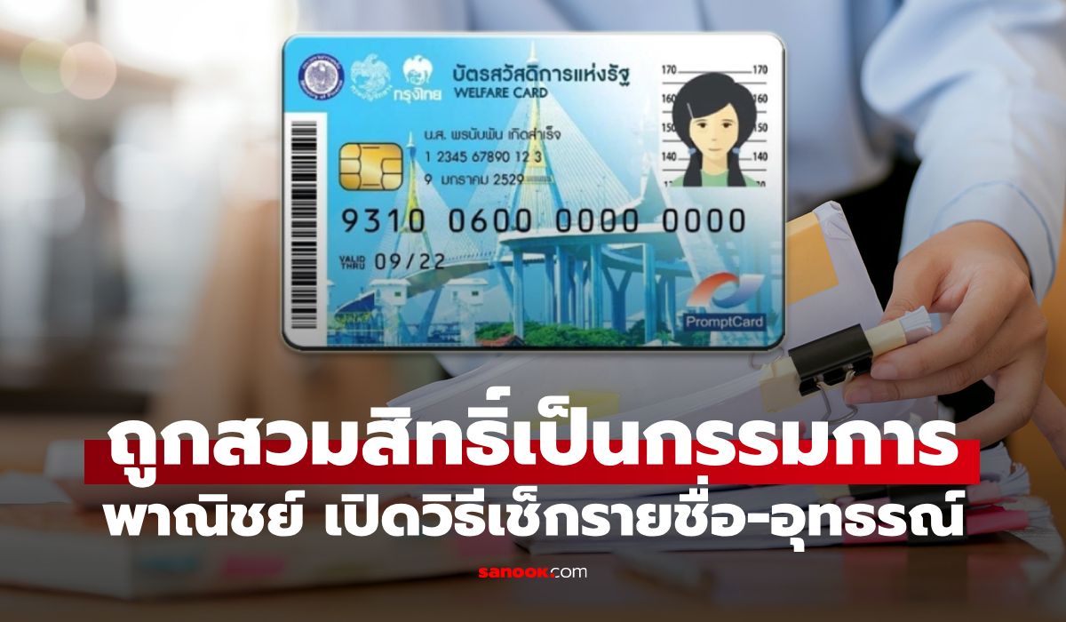 ไม่ผ่านบัตรสวัสดิการแห่งรัฐ เพราะถูกสวมสิทธิ์ พาณิชย์เปิดวิธีเช็กชื่อ-ยื่นอุทธรณ์ทำตามนี้