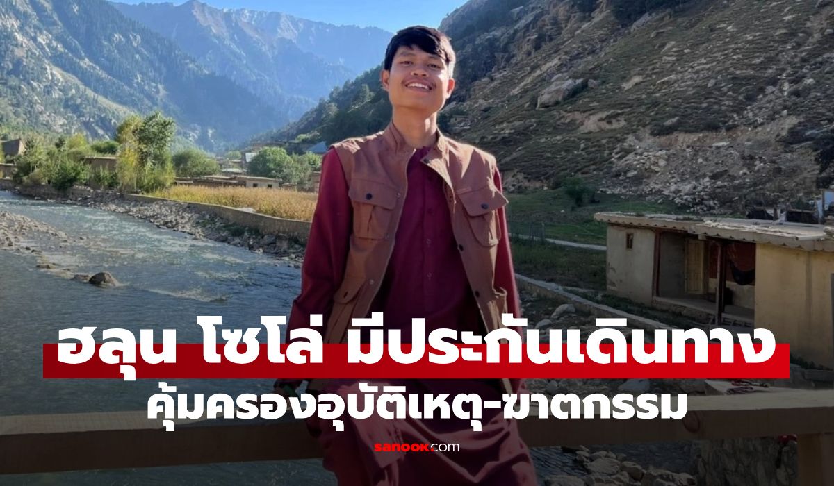 คปภ. เผย ฮลุน โซโล่ มีประกันเดินทาง 5 ล้านบาท คุ้มครองอุบัติเหตุ-ฆาตกรรม