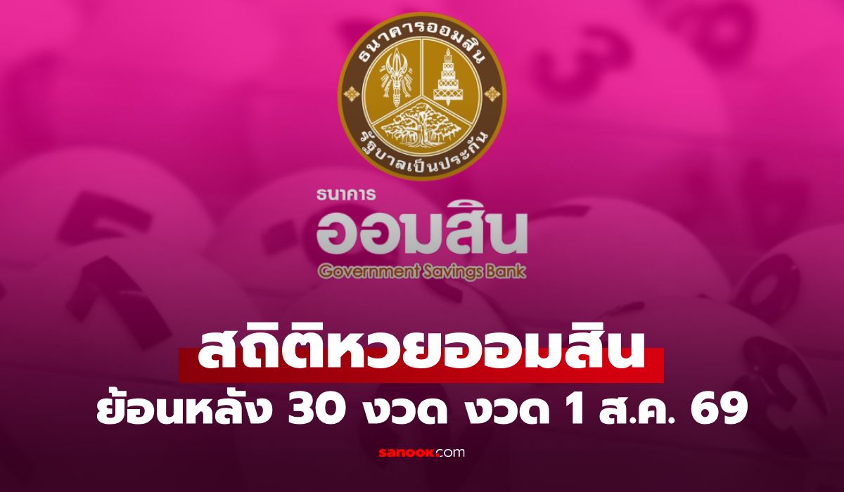 สถิติหวยออมสิน 1 สิงหาคม 2569 ผลสลากออมสิน 1/8/69 วันนี้