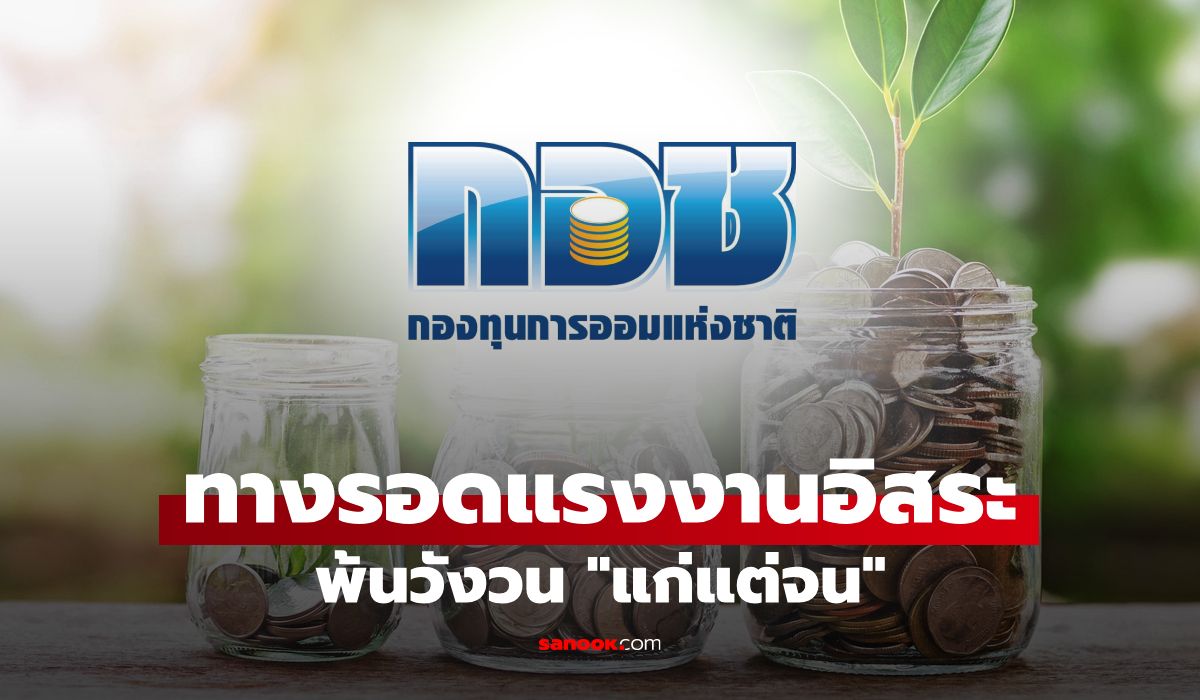 กอช. ทางรอดวัยใกล้เกษียณ! ป้อมปราการสำคัญช่วยแรงงานนอกระบบพ้นวังวน "แก่แต่จน"