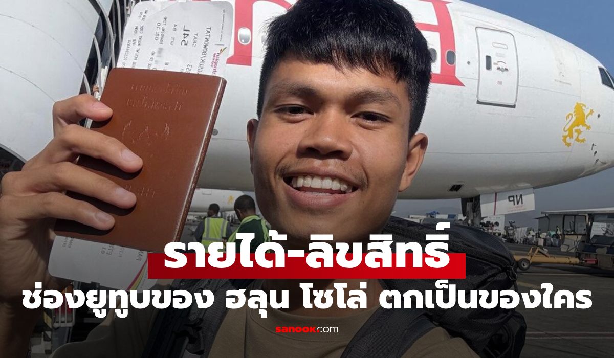ฮลุน โซโล่ เสียชีวิต รายได้-ลิขสิทธิ์คลิป Youtube ตกเป็นของใคร