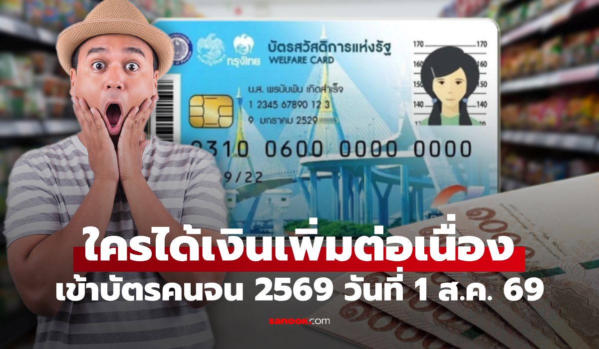 บัตรสวัสดิการแห่งรัฐ เงินเข้า 1 ส.ค.นี้ ใครได้ 1,000 บาท ใครได้ 300 บาท