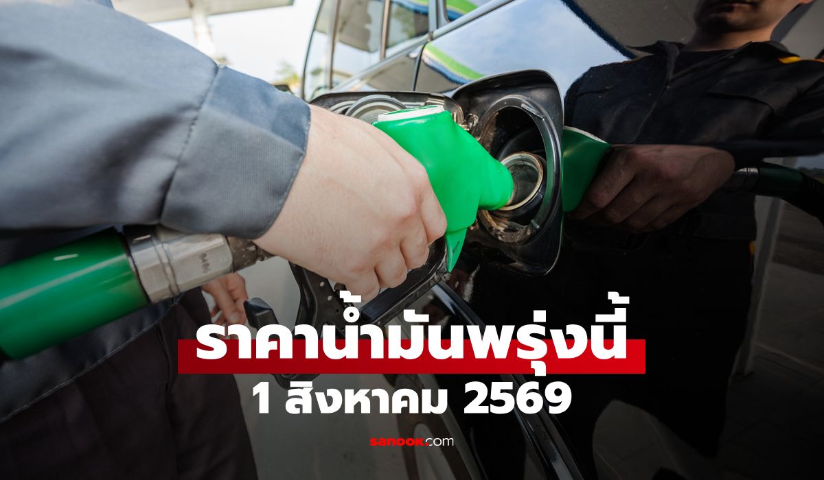 ราคาน้ำมันพรุ่งนี้ 1 สิงหาคม 2569 เบนซิน ดีเซล ลิตรละกี่บาท
