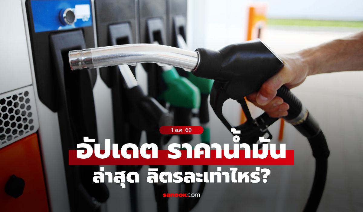 ราคาน้ำมันวันนี้ 1 สิงหาคม 2569 เบนซิน-ดีเซล-แก๊สโซฮอล์ ลิตรละกี่บาท