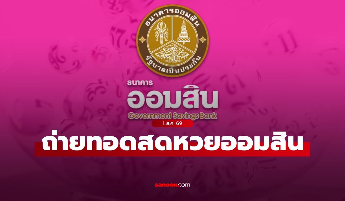 ถ่ายทอดสด หวยออมสิน ผลสลากออมสินพิเศษ 2 ปี งวดล่าสุด 1 สิงหาคม 2569