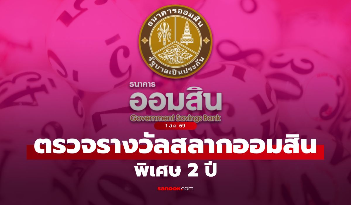 ตรวจสลากออมสิน 1/8/69 สลากออมสินพิเศษ 2 ปี งวด 1 สิงหาคม 2569