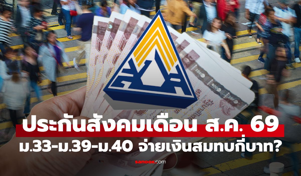 ประกันสังคม เดือนสิงหาคม 2569 ม.33-ม.39-ม.40 จ่ายกี่บาท