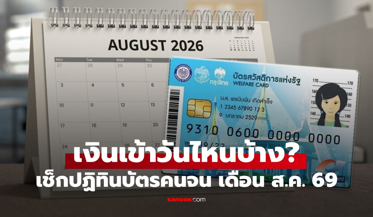 เช็กปฏิทินบัตรสวัสดิการแห่งรัฐ เดือนสิงหาคม 2569 ได้ค่าอะไรบ้าง