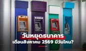 วันหยุดธนาคาร เดือนสิงหาคม 2569 ธนาคารหยุดไหม อัปเดตได้ที่นี่
