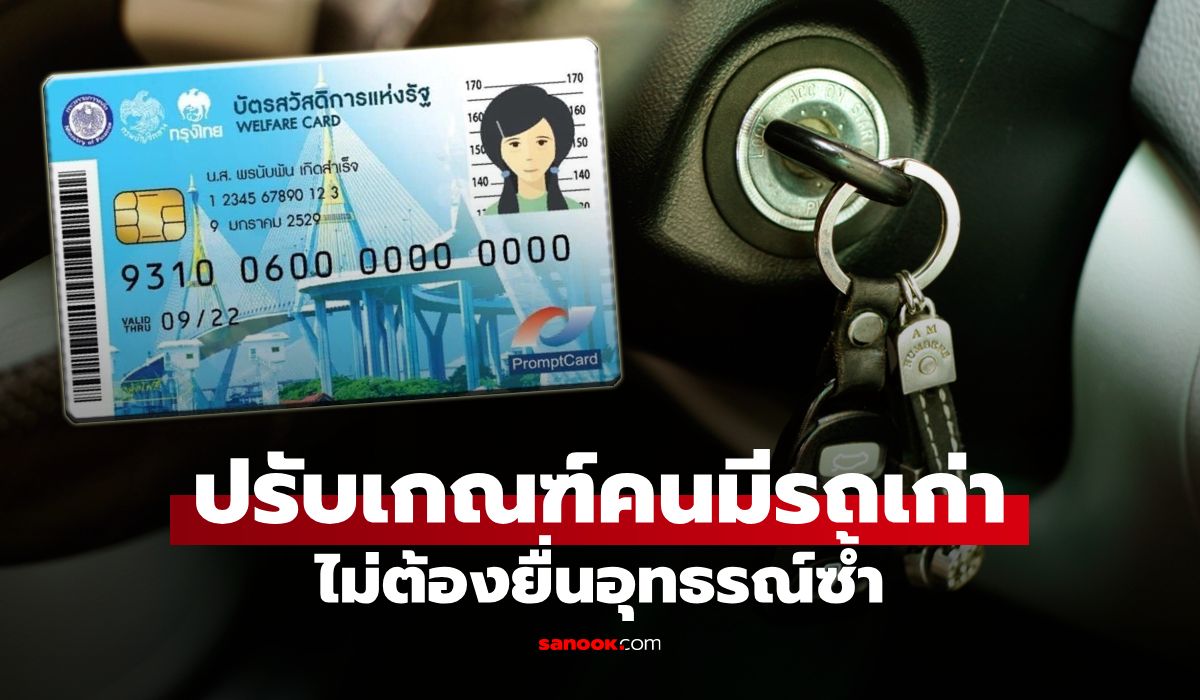 บัตรสวัสดิการแห่งรัฐ 2569 คนมีรถเก่า รัฐคืนสิทธิให้อัตโนมัติ ไม่ต้องอุทธรณ์ซ้ำ