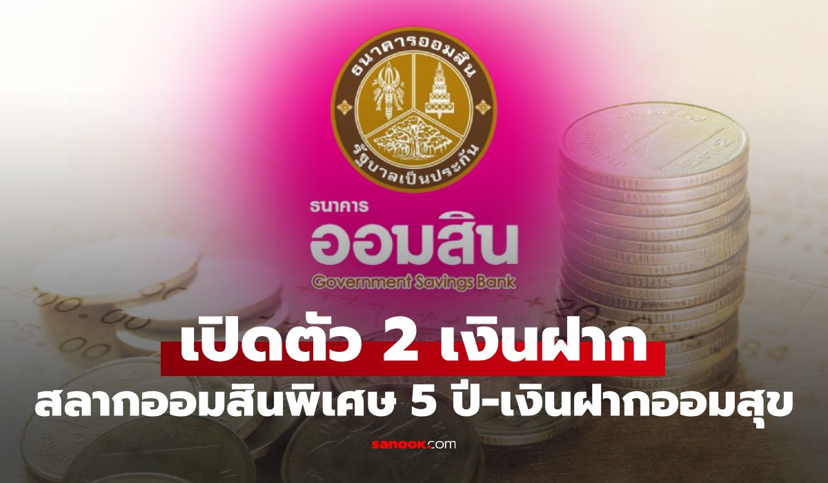 ออมสินเปิดตัว 2 เงินฝากใหม่ ลุ้นรางวัล 20 ล้านบาท รับดอกเบี้ยทุกเดือน ปลอดภาษี