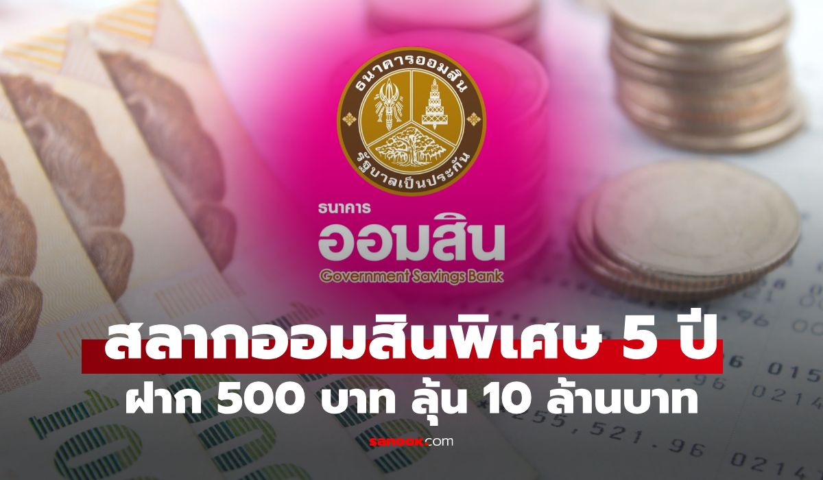 ฝาก 500 บาท กับสลากออมสินพิเศษ 5 ปี ดอกเบี้ยดี ลุ้นจับเงินหลายล้าน