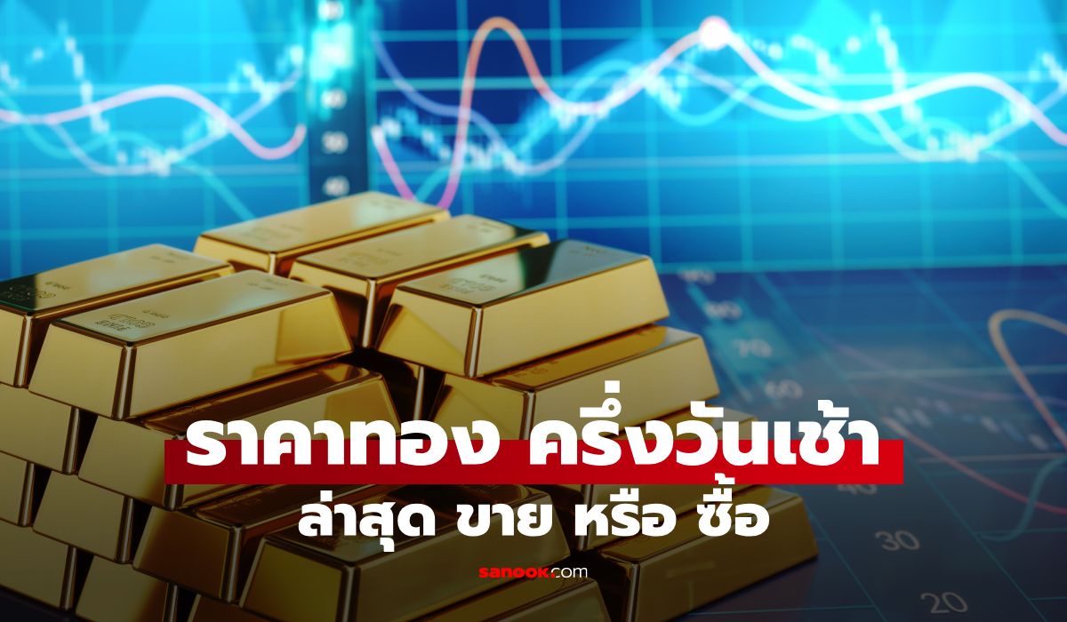 ราคาทองวันนี้ 4 ส.ค. 69 ครึ่งวันเช้า ทองคำแท่งปรับแรง