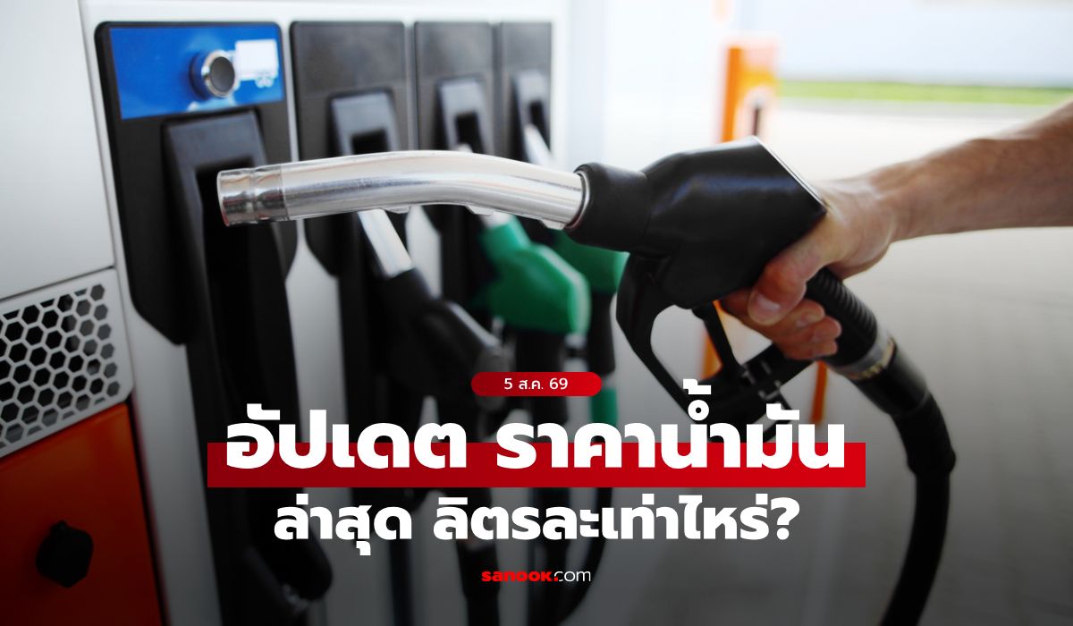 ราคาน้ำมันวันนี้ 5 ส.ค. 2569 เบนซิน-ดีเซล-แก๊สโซฮอล์ ลิตรละกี่บาท