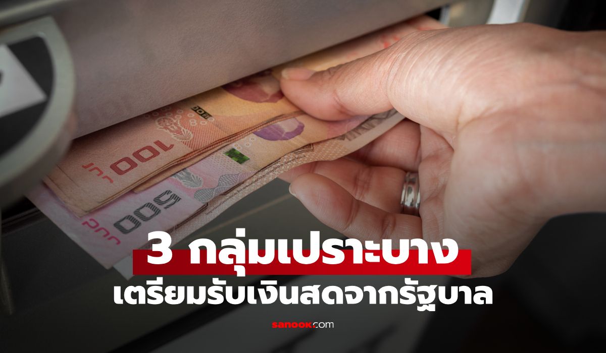 เช็กเลย! 3 กลุ่มเปราะบาง รับ "เงินสด" นัดโอนทั่วประเทศ 10 ส.ค. 69