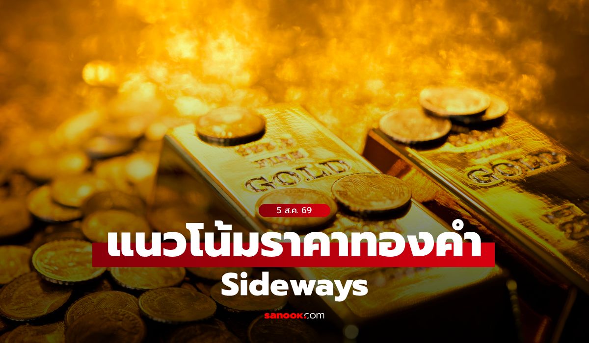 แนวโน้มราคาทอง 5 ส.ค. 69 Sideways