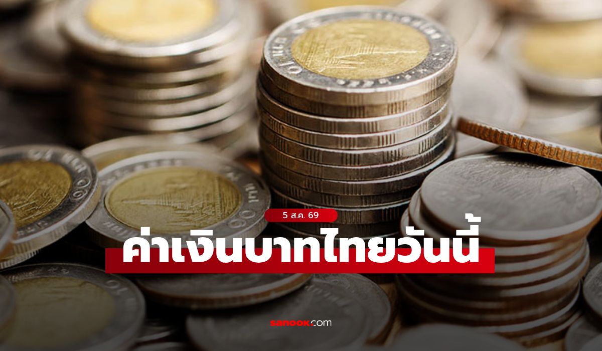 ค่าเงินบาทวันนี้ 5 ส.ค. 69 คาดเคลื่อนไหวในกรอบ 33.10-33.35 บาทต่อดอลลาร์