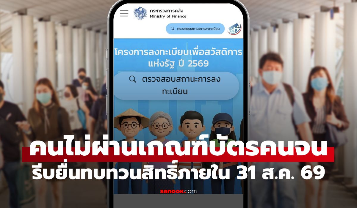 อัปเดต บัตรสวัสดิการแห่งรัฐ 2569 คนไม่ผ่าน 9.3 ล้านคน ยื่นทบทวนสิทธิ์ด่วน