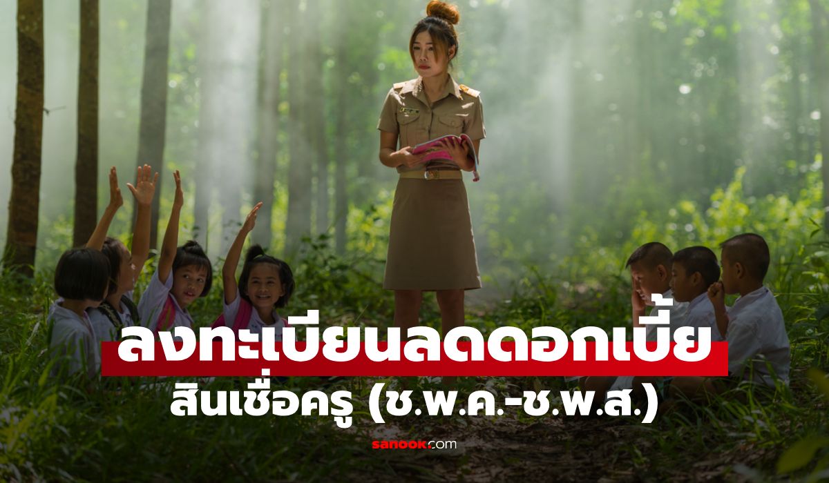 ลงทะเบียนลดดอกเบี้ยสินเชื่อครู เหลือ 4% ถึงสิ้นปี 69 เช็กเงื่อนไขด่วน