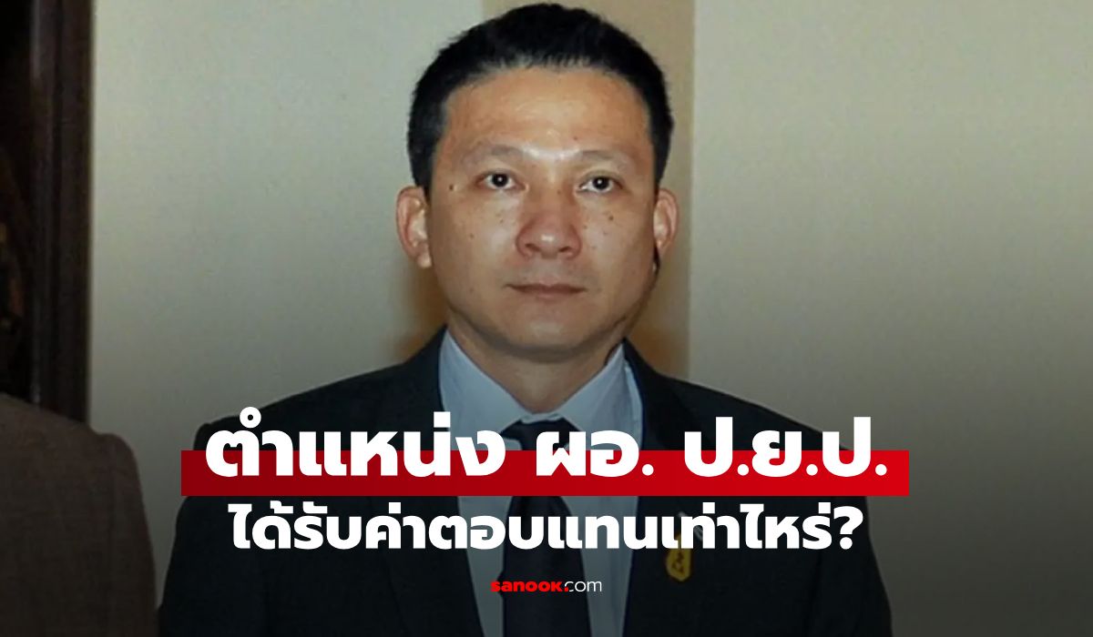 ผู้กำกับหนุ่ย "พ.ต.อ.วทัญญู วิทยผโลทัย" นั่ง ผอ. ป.ย.ป. เทียบเงินเดือนได้เท่าไหร่