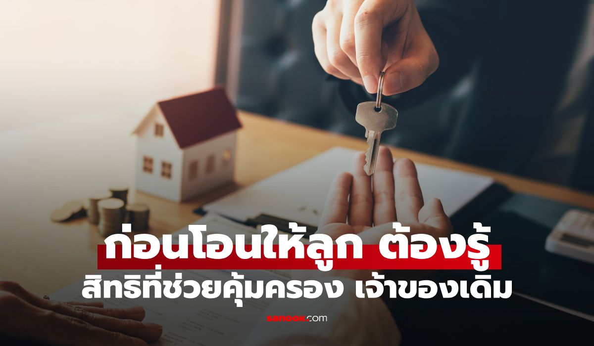ก่อนโอนบ้านให้ลูกหลาน ต้องรู้! "สิทธิเก็บกิน" เจ้าของ อยู่ต่อ เก็บกิน ได้เหมือนเดิม