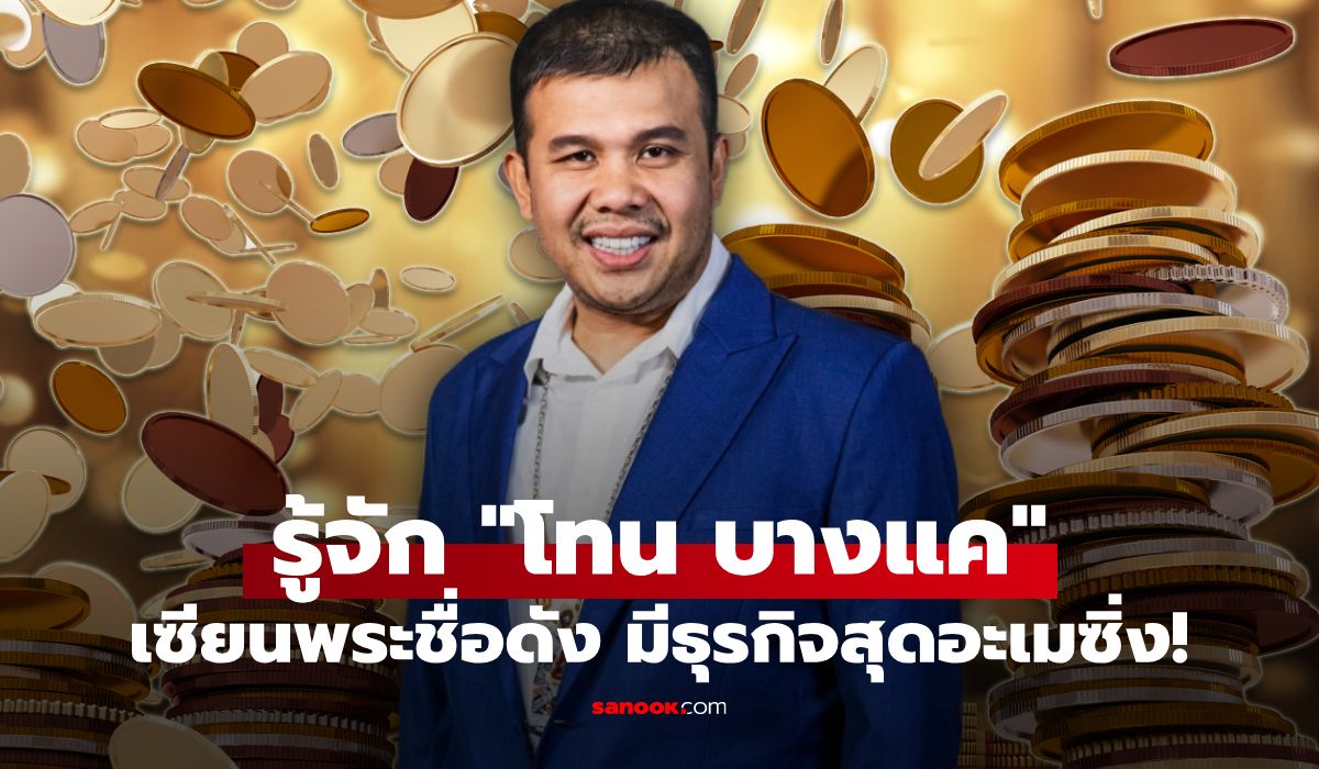 รู้จัก โทน บางแค เซียนพระชื่อดัง มีธุรกิจที่อาจไม่เคยรู้มาก่อน