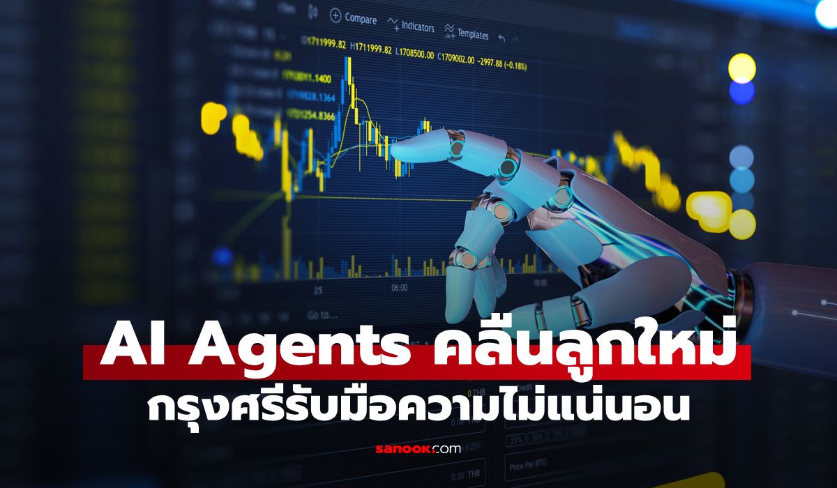 กรุงศรีเปิดทิศทางลงทุนครึ่งหลังปี 2569 ชู AI Agents เมกะเทรนด์แห่งอนาคต