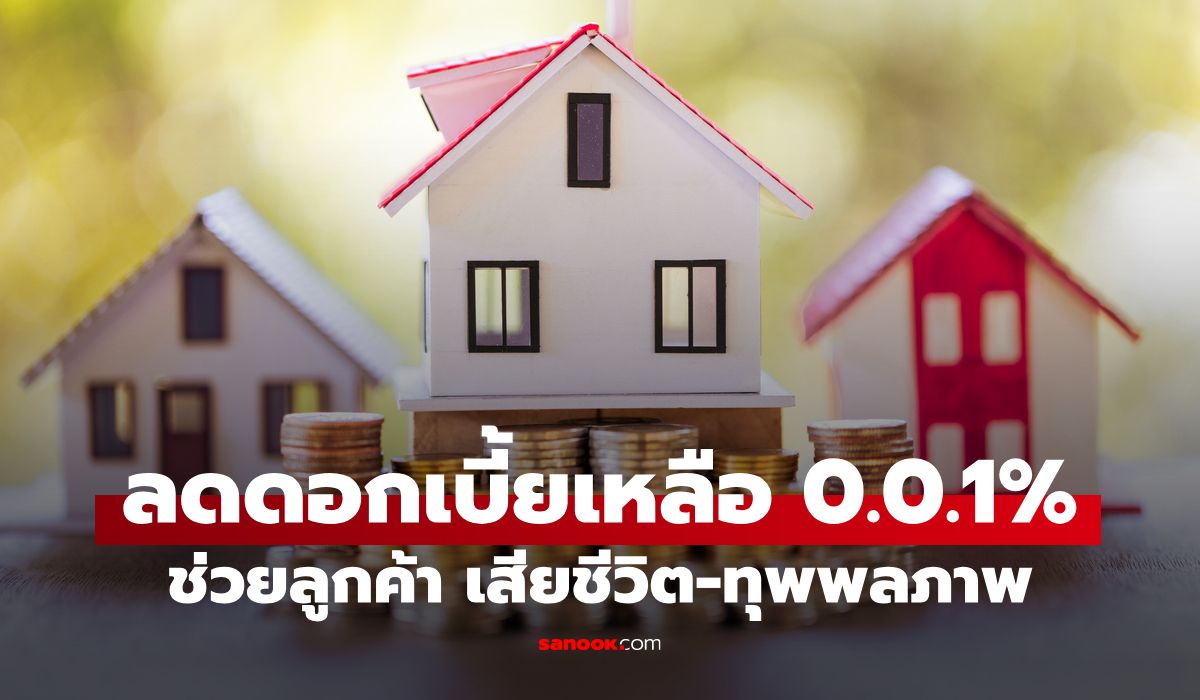 ธอส. ลดดอกเบี้ยเหลือ 0.01% ต่อปี ช่วยลูกค้า เสียชีวิต-ทุพพลภาพ เหตุกราดยิงโรงเรียน