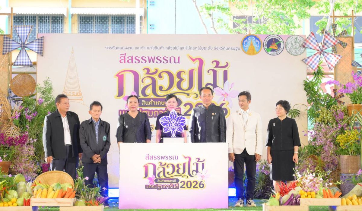 ยกระดับ "กล้วยไม้-สินค้าเกษตรคุณภาพ" จัดมหกรรมสีสรรพรรณกล้วยไม้ สินค้าเกษตรดี นครปฐมการันตี 2026