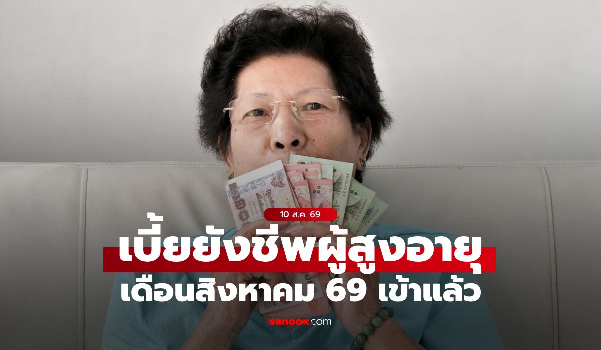 เงินผู้สูงอายุ 1,000 บาท เดือนสิงหาคม 2569 เข้าบัญชีแล้ว เช็กเลย!