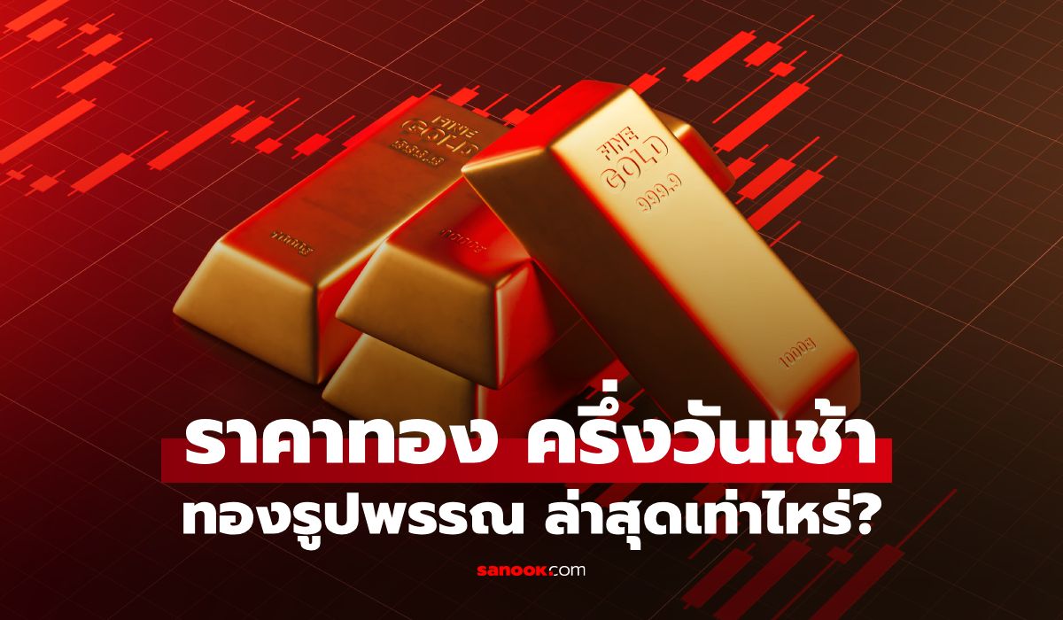 ราคาทองครึ่งสลึงวันนี้ 10 ส.ค. 69 "ทองรูปพรรณ" ล่าสุดเท่าไหร่?