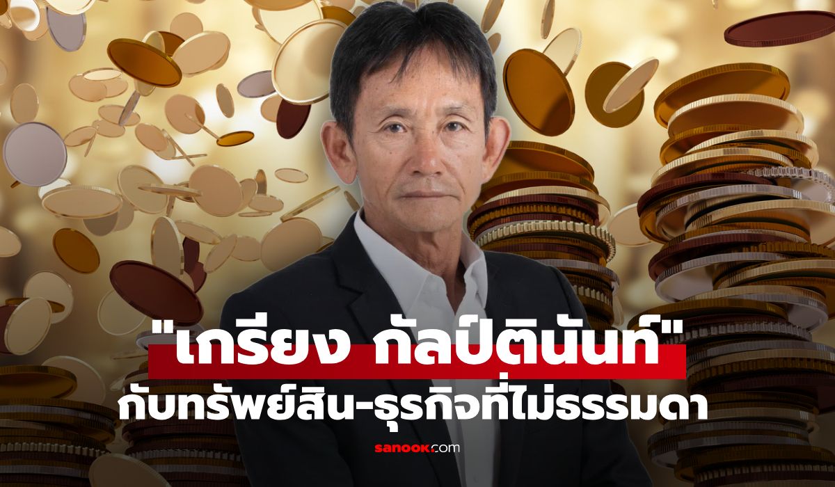 เจาะทรัพย์สิน เกรียง กัลป์ตินันท์ อดีตนักการเมืองชื่อดัง