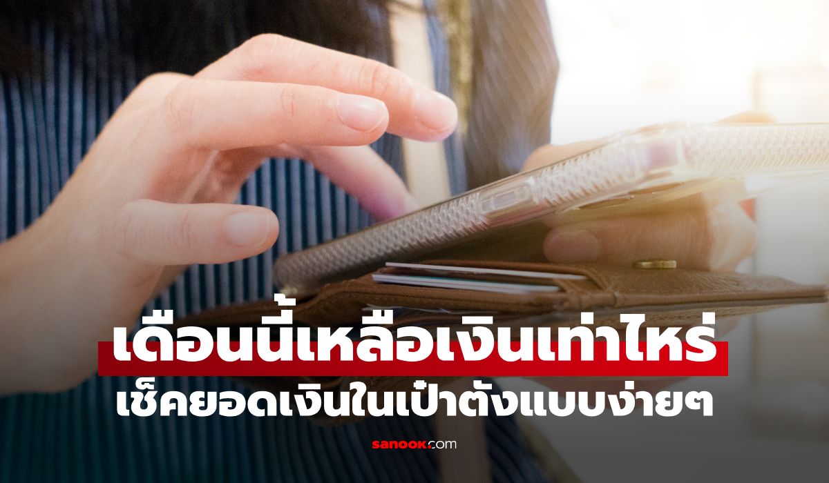 ไทยช่วยไทยพลัสใช้ไปแล้ว เหลือเท่าไหร่? วิธีเช็กยอดเงินง่ายๆ ในแอปเป๋าตัง