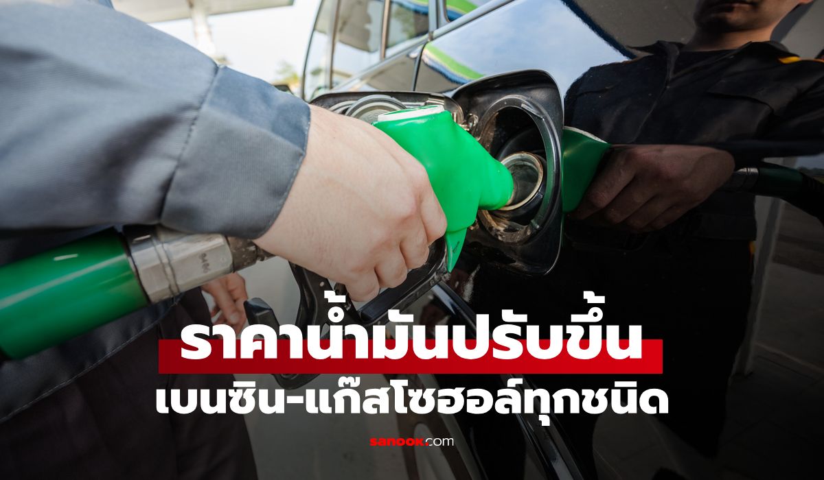 ราคาน้ำมันพรุ่งนี้ เบนซิน-แก๊สโซฮอล์ทุกชนิด เพิ่มขึ้น 0.85 บาทต่อลิตร