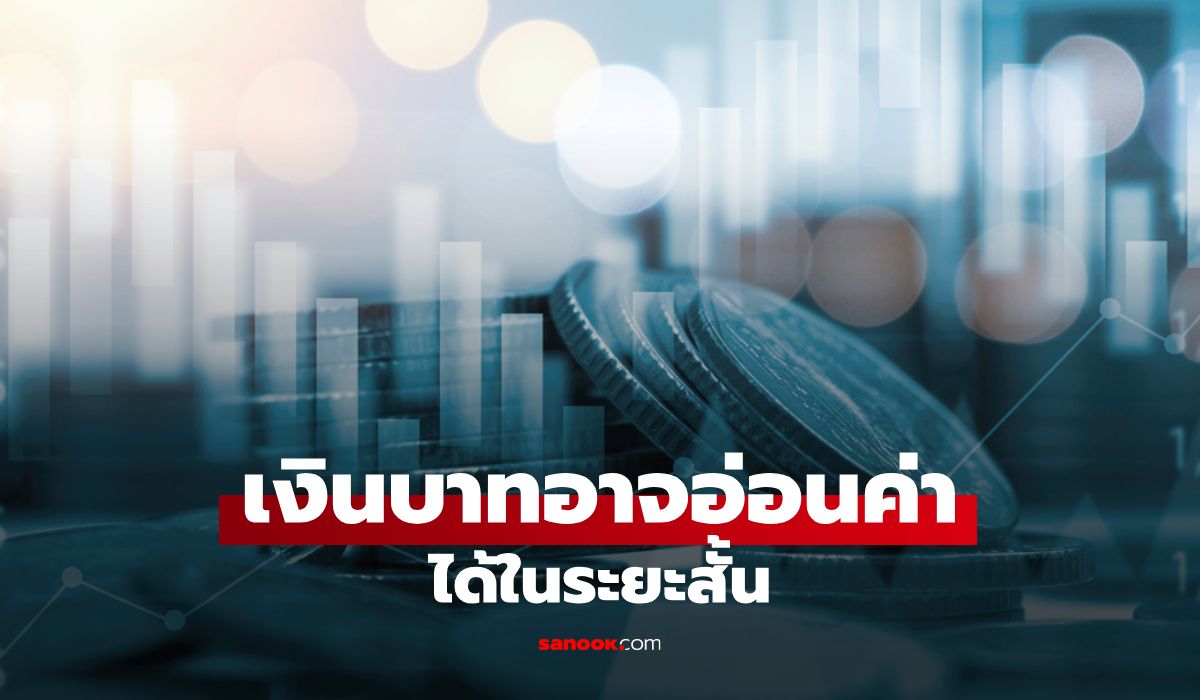 SCB FM มองเงินบาทอาจอ่อนค่าได้ในระยะสั้น