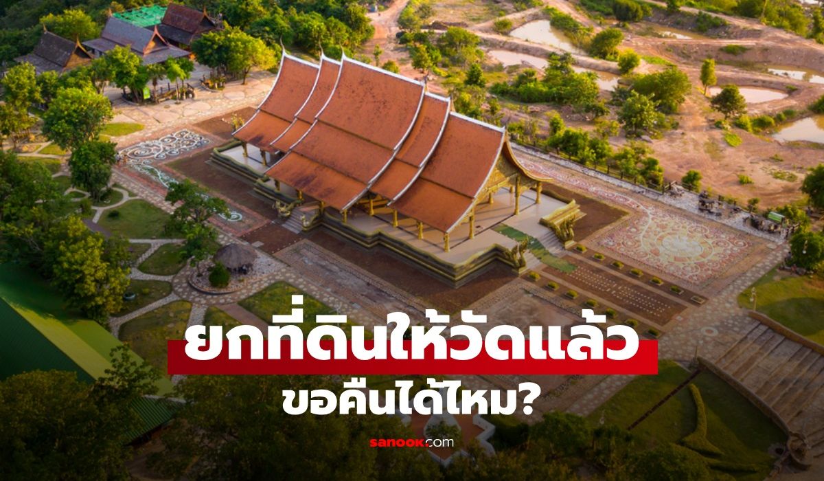 ยกที่ดินให้วัดแล้ว ถ้าเกิดเปลี่ยนใจภายหลังขอคืนได้ไหม?