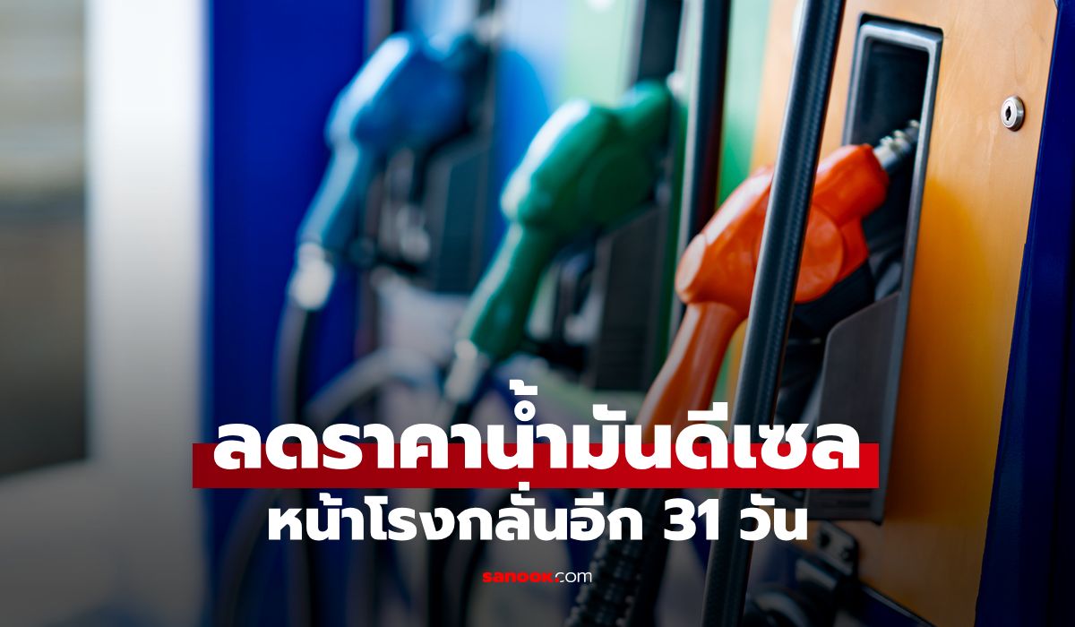 กบง. เห็นชอบดึงกำไรส่วนเกิน 4.4 พันล้านบาท ลดราคาดีเซลหน้าโรงกลั่นอีก 31 วัน
